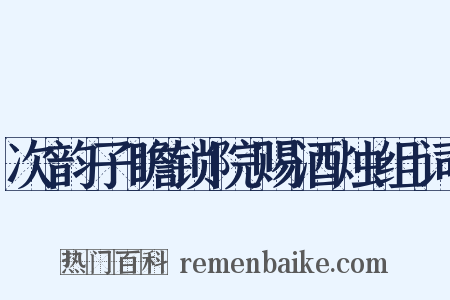 次韵子瞻锁院赐酒烛组词是什么意思的图片